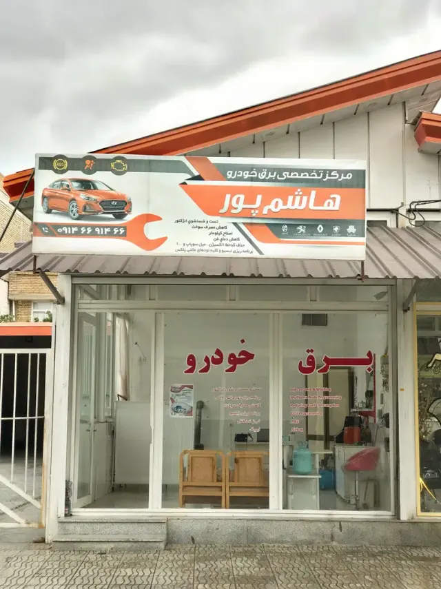 برق خودرو هاشم پور
