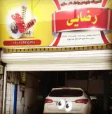 جلوبندی و کمک فنر سازی رضایی