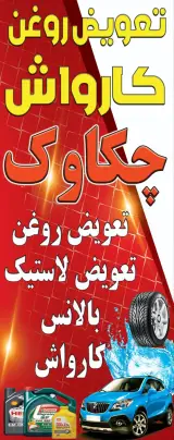 کارواش و تعویض روغنی چکاوک