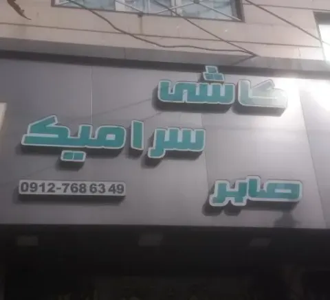 فروشگاه کاشی سرامیک نقشه جهان