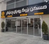 مسکن رویال چیتگر