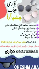 عینک چشم آرا حجازی سامان