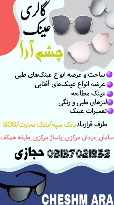 عینک چشم آرا حجازی سامان