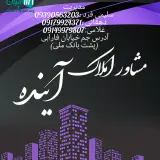 آژانس املاک آینده