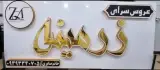 سالن زیبایی زرمینه