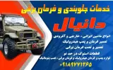 خدمات جلوبندی وهیدرولیک فرمان برقی دانیال