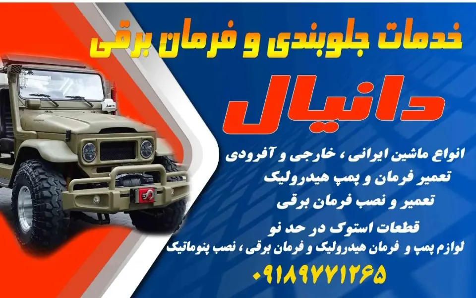 خدمات جلوبندی وهیدرولیک فرمان برقی دانیال