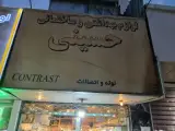 بهداشتی ساختمانی حسینی