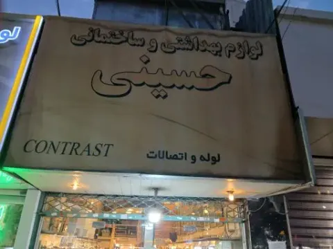 بهداشتی ساختمانی حسینی