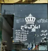 املاک تاج