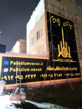 املاک پالادیوم واوان