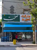 سوپر مارکت امید(مهرداد)
