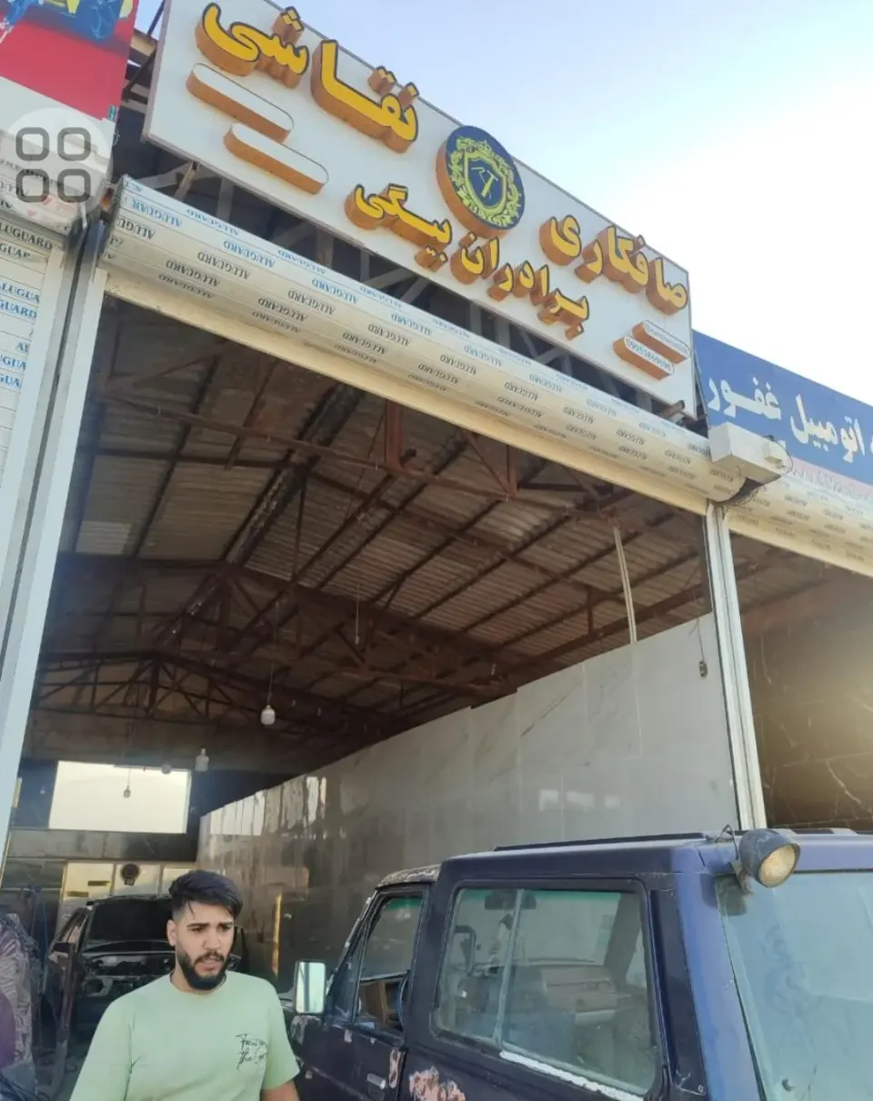 صافکاری و نقاشی برادران بیگی