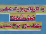 کارواش بزرگ عباس آباد