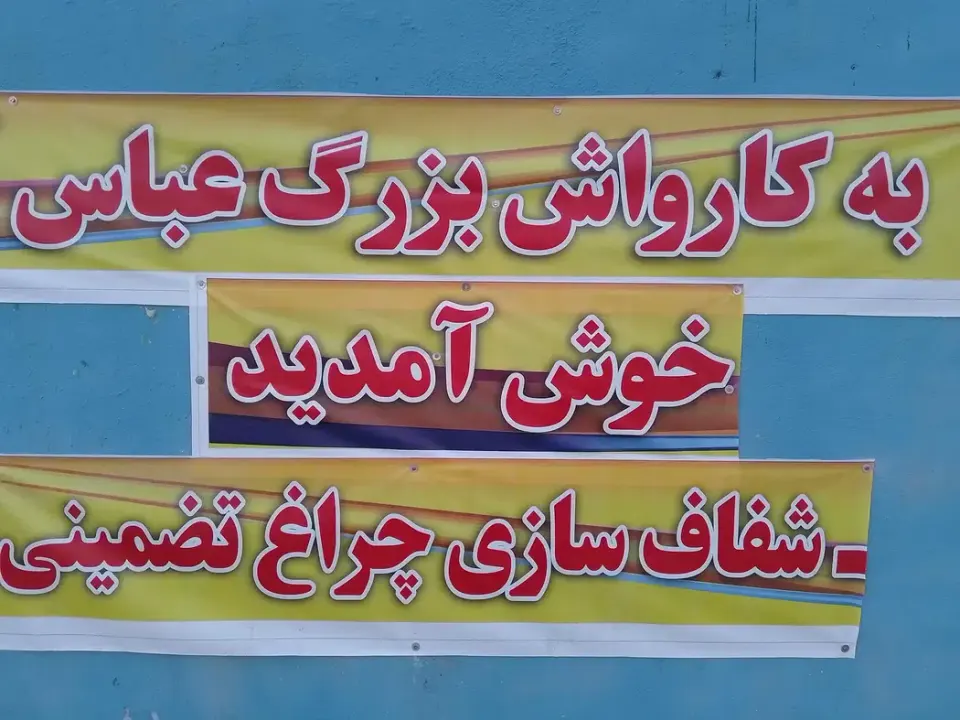 کارواش بزرگ عباس آباد