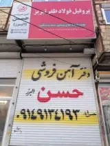 آهن فروشی حسن