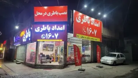 امداد باطری دستگردی