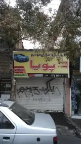 تعمیرگاه پویا