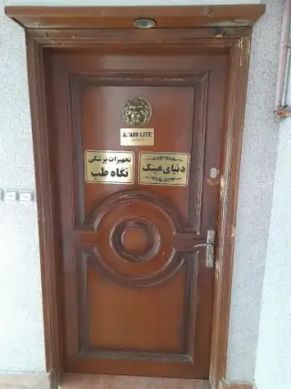 تجهیزات پزشکی نگاه طب