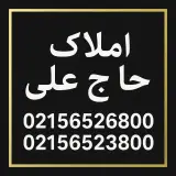املاک حاج علی