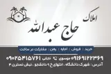 املاک حاج عبدالله