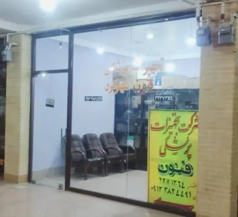 تجهیزات پزشکی فنون شهرکرد