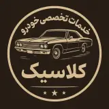 خدمات خودرو کلاسیک