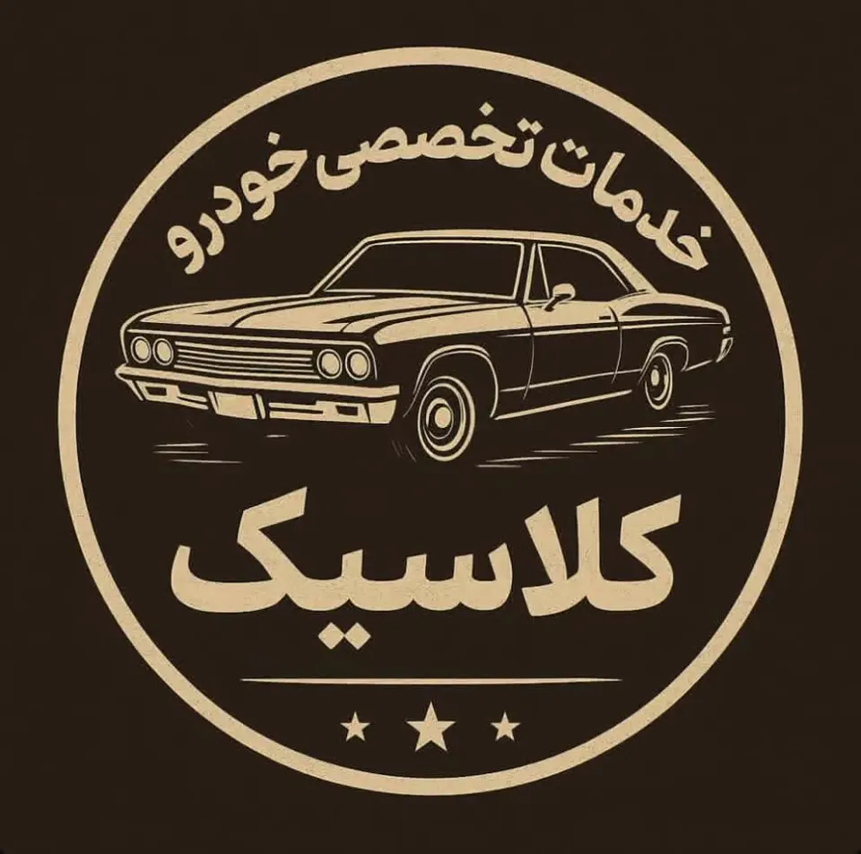 خدمات خودرو کلاسیک