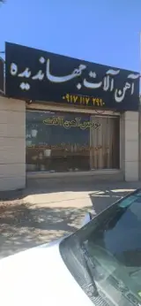 آهن آلات جهاندیده