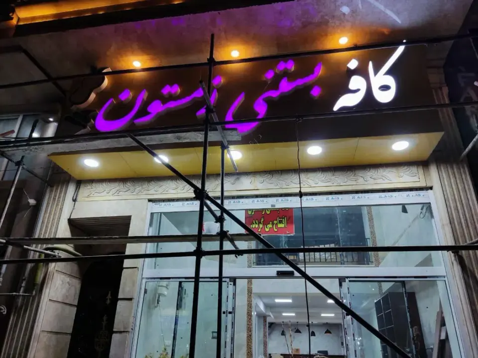 کافه بستنی زمستون در کرج