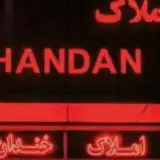 املاک خندان