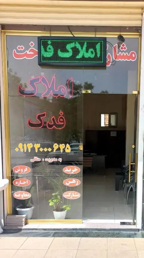 املاک فدک