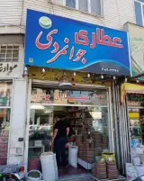عطاری جوانمردی