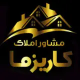 مشاور املاک کاریزما در آمل