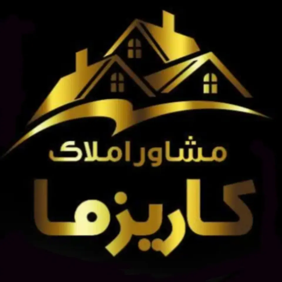 مشاور املاک کاریزما در آمل