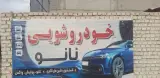 خودروشویی نانو