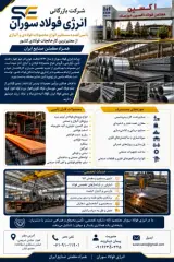 شرکت بازرگانی آهن آلات انرژی فولاد سوران