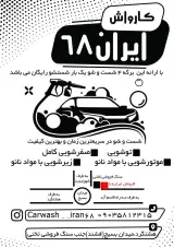 کارواش ایران 68