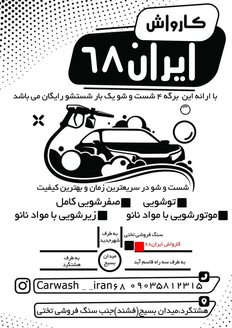 کارواش ایران 68