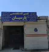 تعمیرگاه تخصصی پارسیان