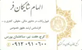 دفتر وکیل الهام شایگان فر