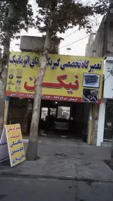تعمیرگاه تخصصی گیربکس های اتوماتیک نیکن