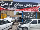 اتوسرویس مهدی کریمی