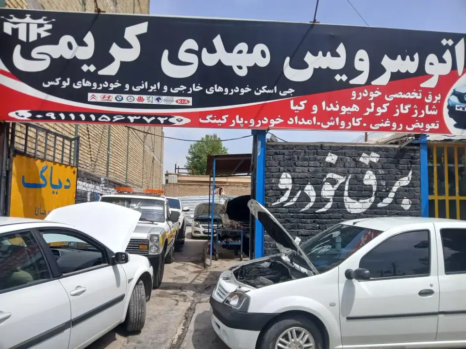 اتوسرویس مهدی کریمی