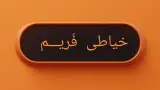 خیاطی فریم