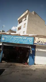 تعمیرگاه تخصصی اردیبهشت