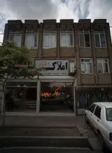 املاک عرفانیان
