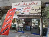 چای و موادغذایی تشریفات