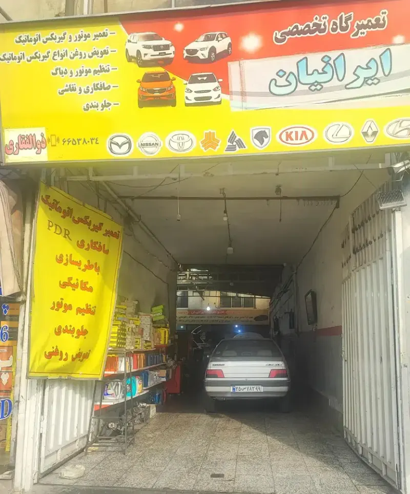 تعمیرگاه ایرانیان تهران