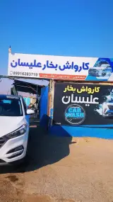 کارواش بخار علیسان